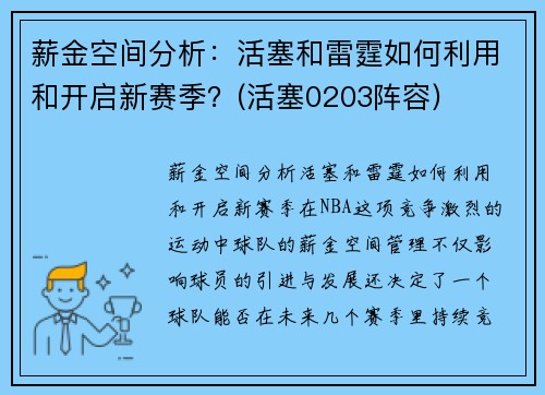 薪金空间分析：活塞和雷霆如何利用和开启新赛季？(活塞0203阵容)