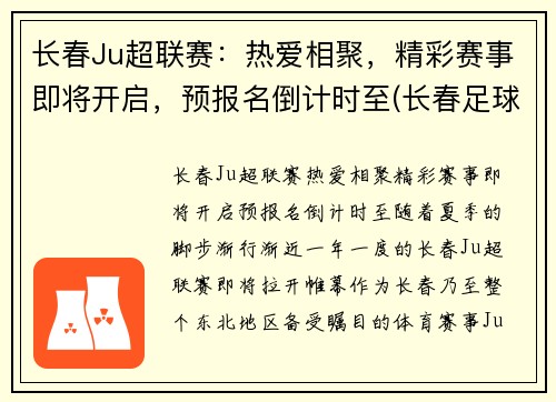 长春Ju超联赛：热爱相聚，精彩赛事即将开启，预报名倒计时至(长春足球比赛日期)