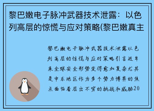 黎巴嫩电子脉冲武器技术泄露：以色列高层的惊慌与应对策略(黎巴嫩真主党袭击以色列)