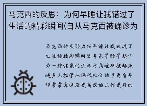 马克西的反思：为何早睡让我错过了生活的精彩瞬间(自从马克西被确诊为)