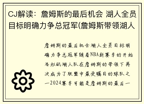 CJ解读：詹姆斯的最后机会 湖人全员目标明确力争总冠军(詹姆斯带领湖人夺冠是什么时候)