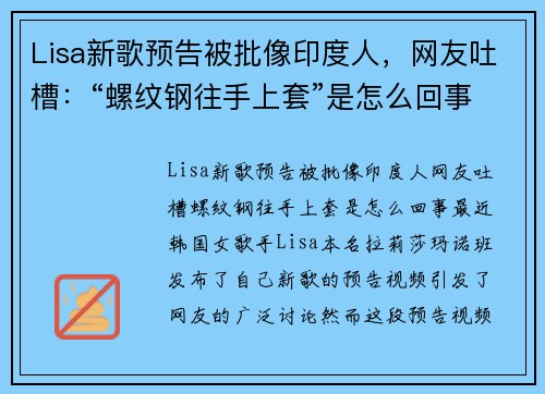 Lisa新歌预告被批像印度人，网友吐槽：“螺纹钢往手上套”是怎么回事？