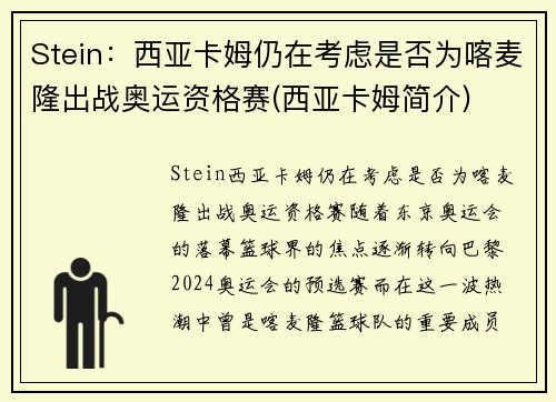 Stein：西亚卡姆仍在考虑是否为喀麦隆出战奥运资格赛(西亚卡姆简介)