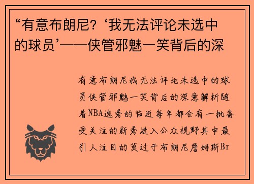 “有意布朗尼？‘我无法评论未选中的球员’——侠管邪魅一笑背后的深意解析”