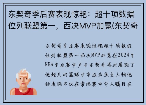 东契奇季后赛表现惊艳：超十项数据位列联盟第一，西决MVP加冕(东契奇季后赛视频)