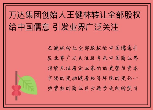 万达集团创始人王健林转让全部股权给中国儒意 引发业界广泛关注