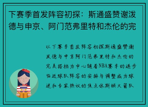 下赛季首发阵容初探：斯通盛赞谢泼德与申京、阿门范弗里特和杰伦的完美搭档