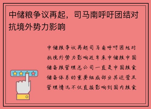 中储粮争议再起，司马南呼吁团结对抗境外势力影响