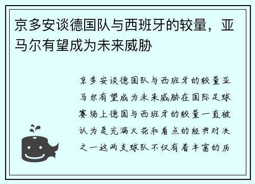 京多安谈德国队与西班牙的较量，亚马尔有望成为未来威胁