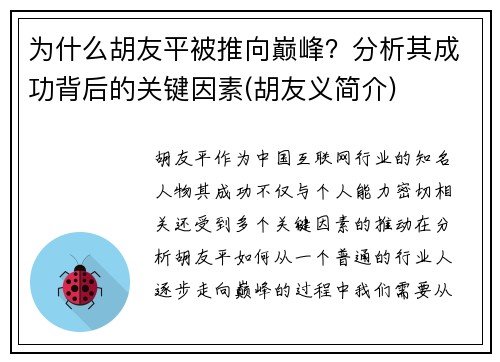 为什么胡友平被推向巅峰？分析其成功背后的关键因素(胡友义简介)