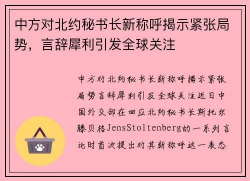 中方对北约秘书长新称呼揭示紧张局势，言辞犀利引发全球关注