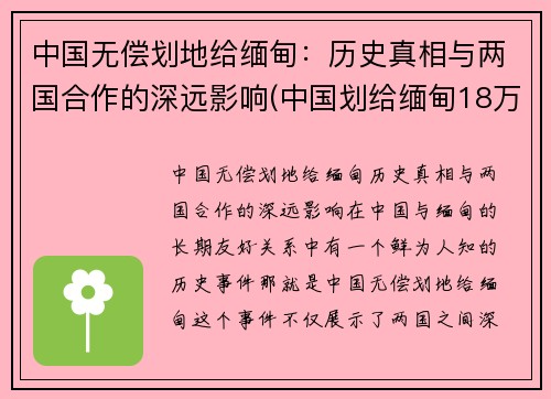 中国无偿划地给缅甸：历史真相与两国合作的深远影响(中国划给缅甸18万平方公里土地)