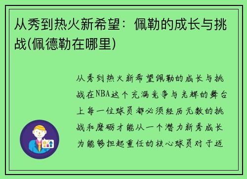 从秀到热火新希望：佩勒的成长与挑战(佩德勒在哪里)