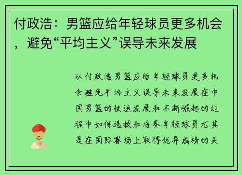 付政浩：男篮应给年轻球员更多机会，避免“平均主义”误导未来发展