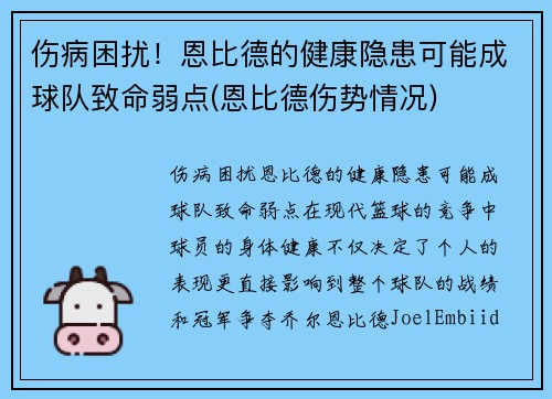 伤病困扰！恩比德的健康隐患可能成球队致命弱点(恩比德伤势情况)